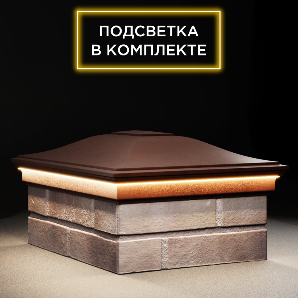 Колпак Zking Монблан Коричневый на столб 2х1.5 кирпича (515х385мм) c подсветкой в Сочи фото