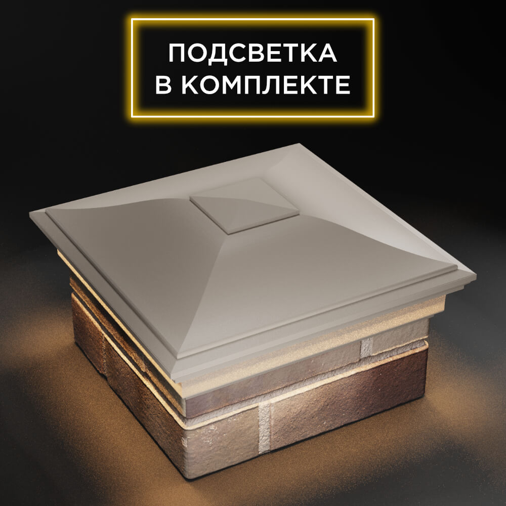 Колпак Zking Монблан Бежевый на столб 1.5х1.5 еврокирпича 0.7НФ (355х355мм) c подсветкой в Сочи фото
