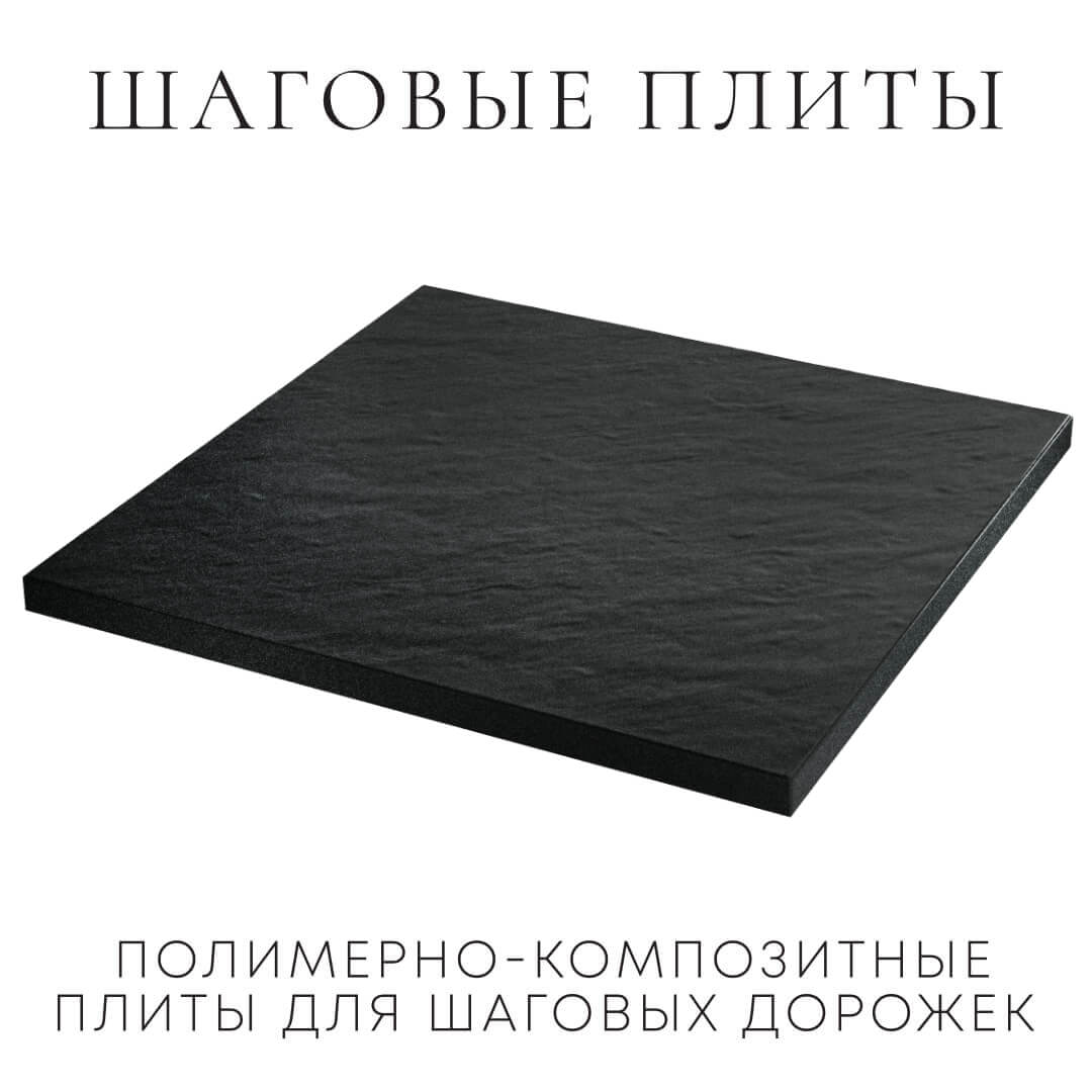Шаговая плита STONE Черный Сланец 990х990х55мм в Сочи фото