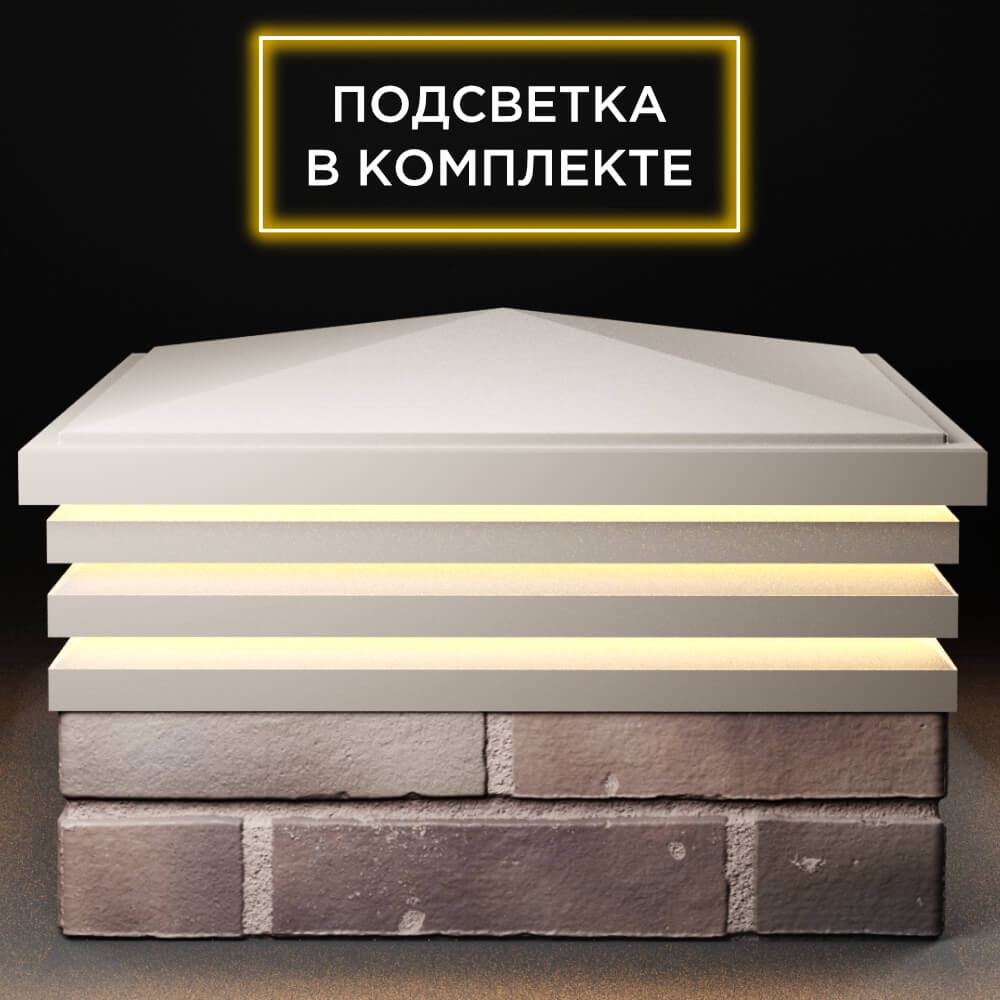 Колпак Zking Бона ХайТек Бежевый на столб 2х2 кирпича (513х513мм) с подсветкой Сочи фото