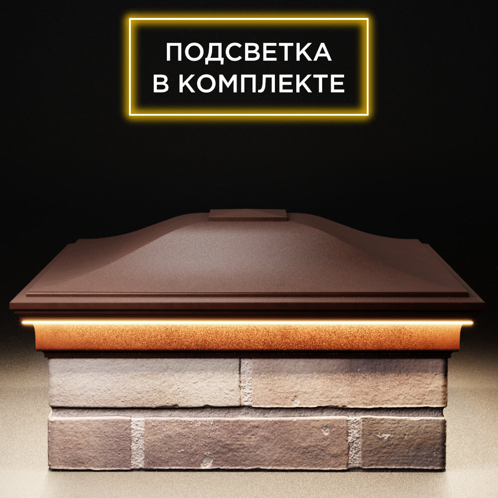 Колпак Zking Монблан Коричневый на столб 2х2 кирпича (515х515мм) c подсветкой Сочи фото