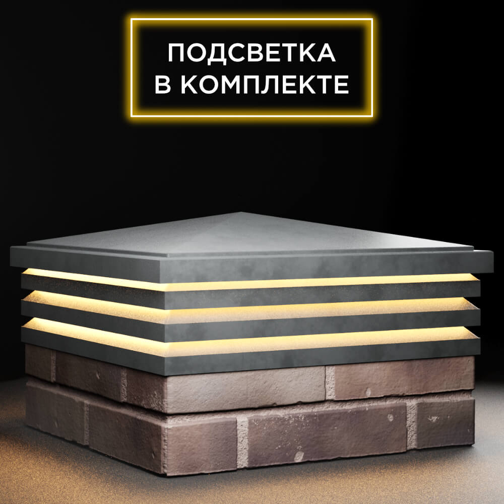 Колпак Zking Бона ХайТек Серый на столб 2х2 кирпича (513х513мм) с подсветкой в Сочи фото
