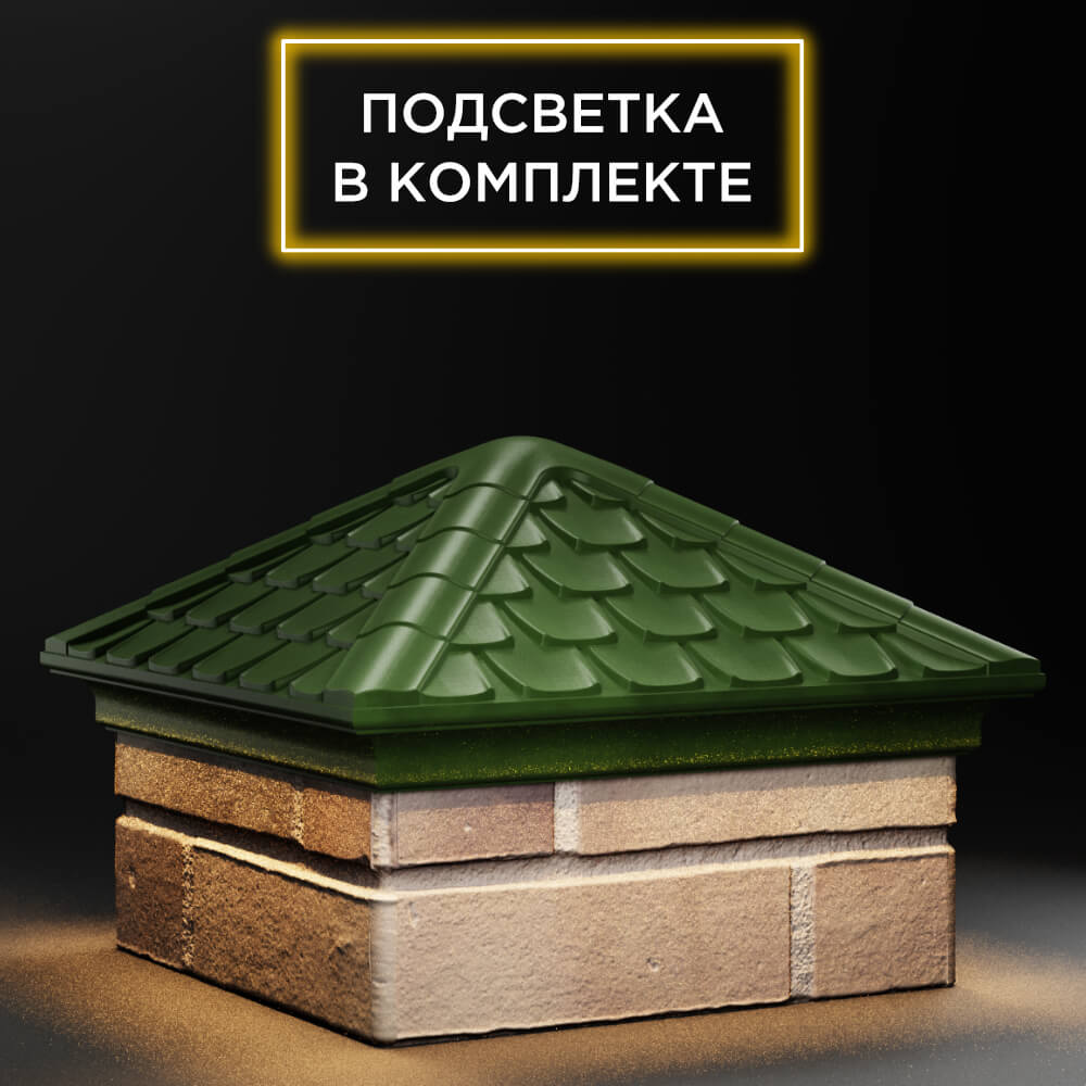 Колпак Zking Эльбрус Зеленый на столб 1.5х1.5 кирпича (385х385мм) с подсветкой в Сочи фото