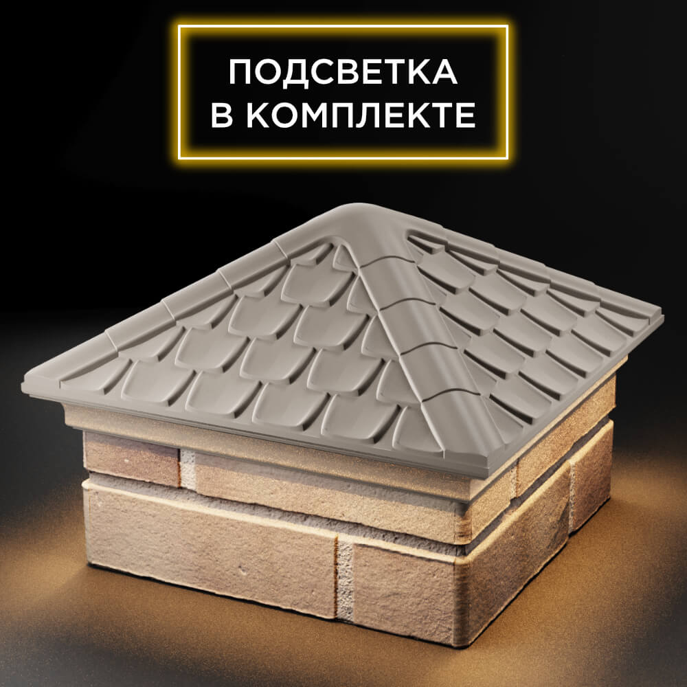 Колпак Zking Эльбрус Бежевый на столб 1.5х1.5 кирпича (385х385мм) с подсветкой в Сочи фото