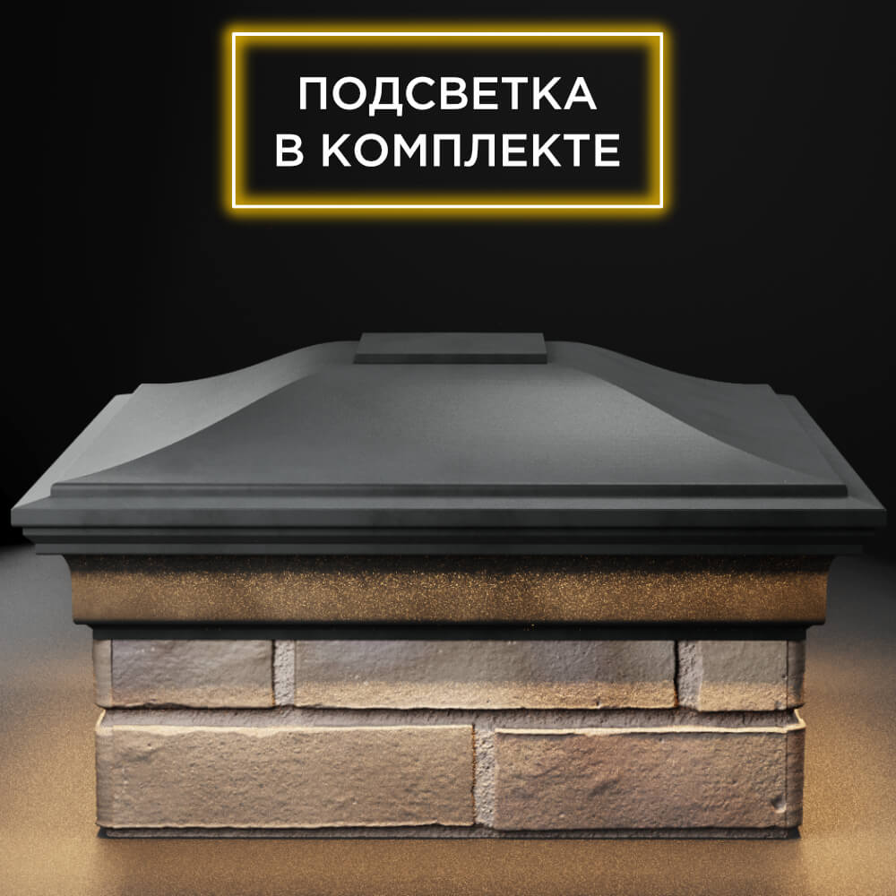 Колпак Zking Монблан Серый на столб 1.5х1.5 кирпича (385х385мм) с подсветкой Сочи фото