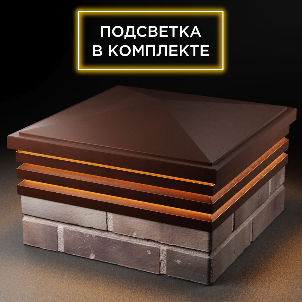 Колпак Zking Бона ХайТек Коричневый на столб 2х2 кирпича (513х513мм) с подсветкой в Сочи фото