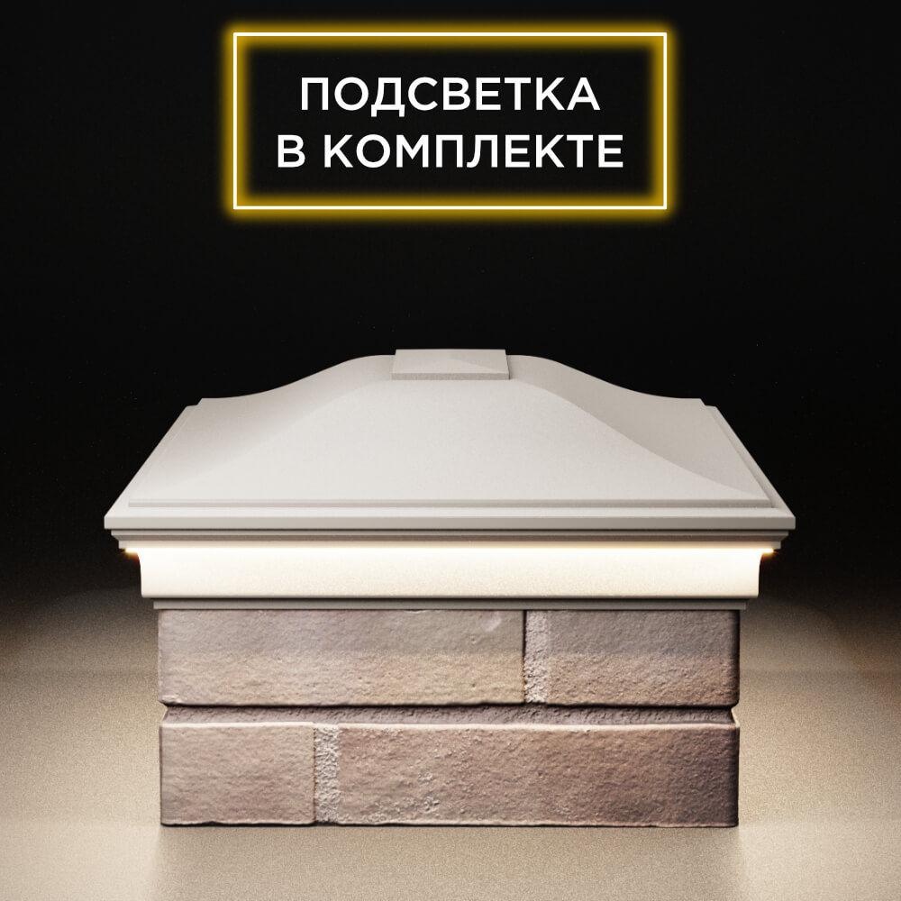 Колпак Zking Монблан Бежевый на столб 2х1.5 кирпича (515х385мм) c подсветкой в Сочи фото