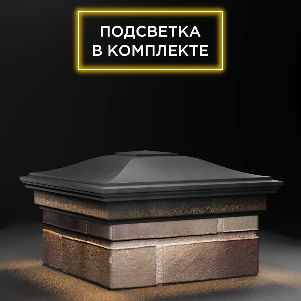 Колпак Zking Монблан Серый на столб 1.5х1.5 еврокирпича 0.7НФ (355х355мм) c подсветкой в Сочи фото