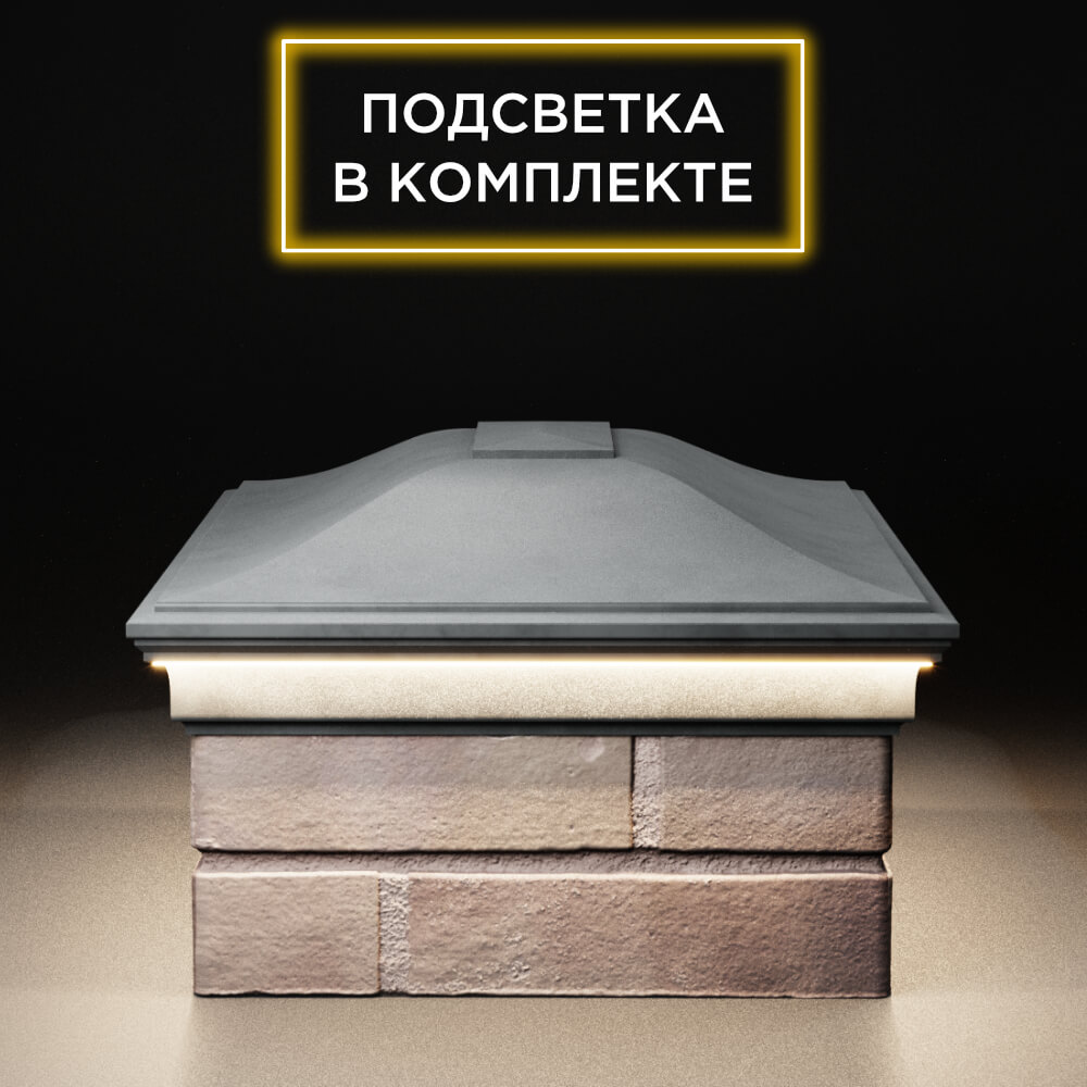 Колпак Zking Монблан Серый на столб 2х1.5 кирпича (515х385мм) c подсветкой в Сочи фото