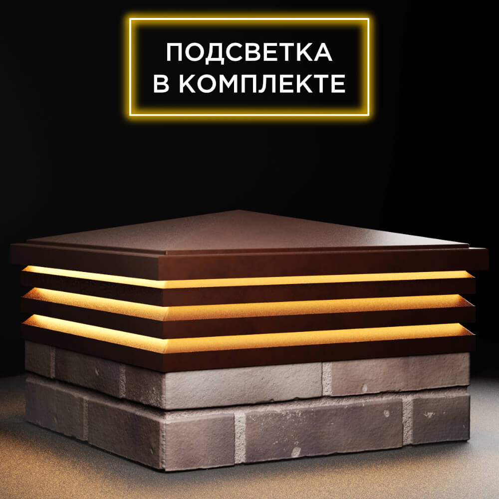 Колпак Zking Бона ХайТек Коричневый на столб 2х2 кирпича (513х513мм) с подсветкой в Сочи фото