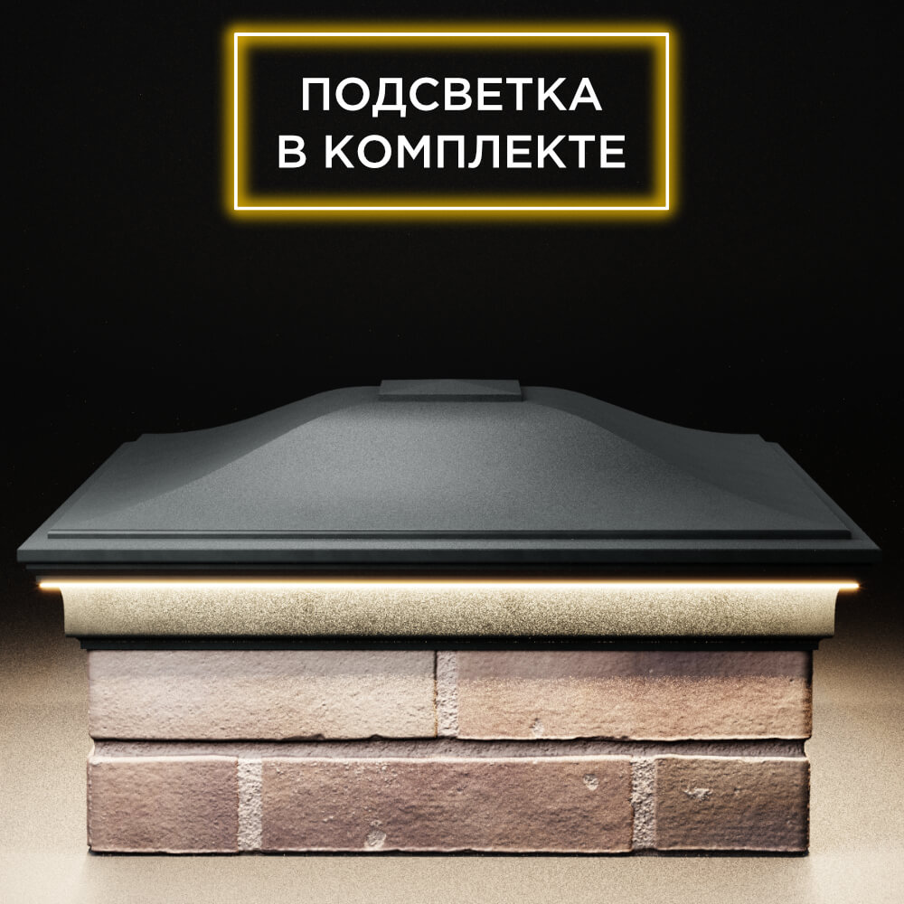 Колпак Zking Монблан Черный на столб 2х2 кирпича (515х515мм) c подсветкой Сочи фото