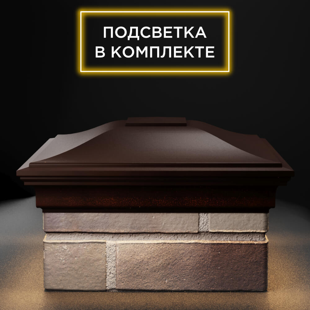 Колпак Zking Монблан Коричневый на столб 1.5х1.5 еврокирпича 0.7НФ (355х355мм) c подсветкой Сочи фото