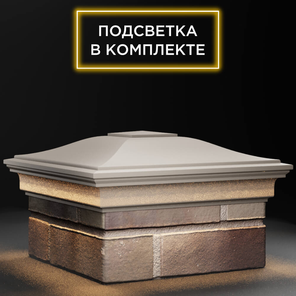 Колпак Zking Монблан Бежевый на столб 1.5х1.5 кирпича (385х385мм) с подсветкой в Сочи фото