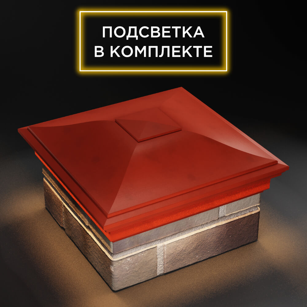 Колпак Zking Монблан Красный на столб 1.5х1.5 еврокирпича 0.7НФ (355х355мм) c подсветкой в Сочи фото