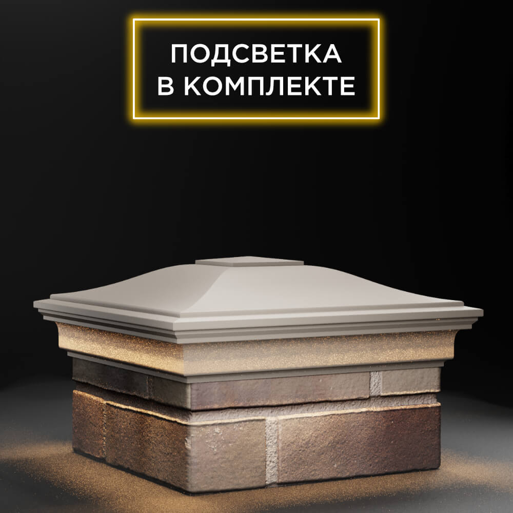 Колпак Zking Монблан Бежевый на столб 1.5х1.5 еврокирпича 0.7НФ (355х355мм) c подсветкой в Сочи фото