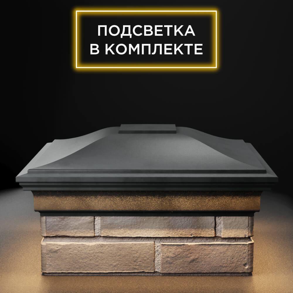 Колпак Zking Монблан Серый на столб 1.5х1.5 еврокирпича 0.7НФ (355х355мм) c подсветкой Сочи фото