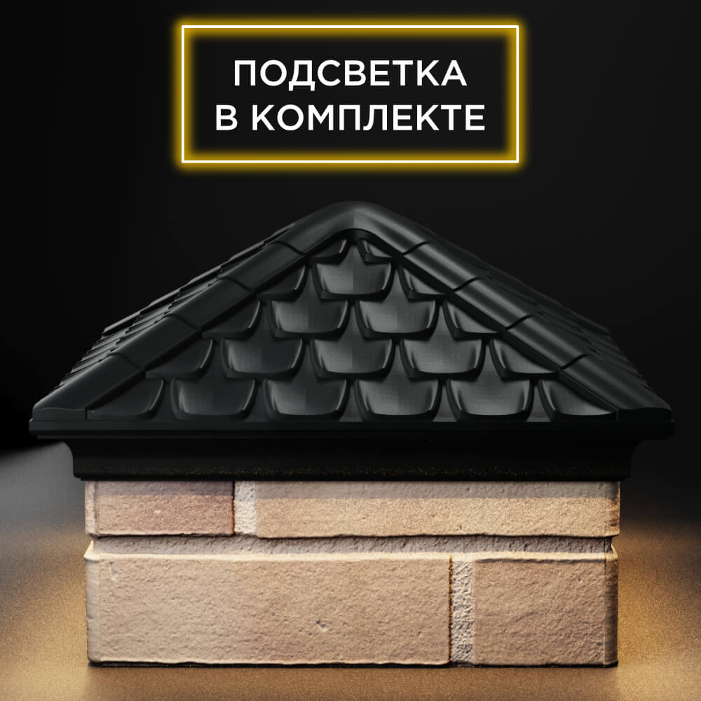 Колпак Zking Эльбрус Черный на столб 1.5х1.5 кирпича (385х385мм) с подсветкой Сочи фото