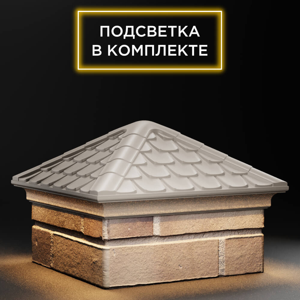 Колпак Zking Эльбрус Бежевый на столб 1.5х1.5 кирпича (385х385мм) с подсветкой в Сочи фото