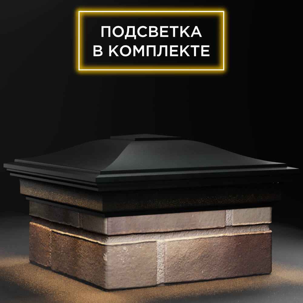 Колпак Zking Монблан Черный на столб 1.5х1.5 кирпича (385х385мм) с подсветкой в Сочи фото