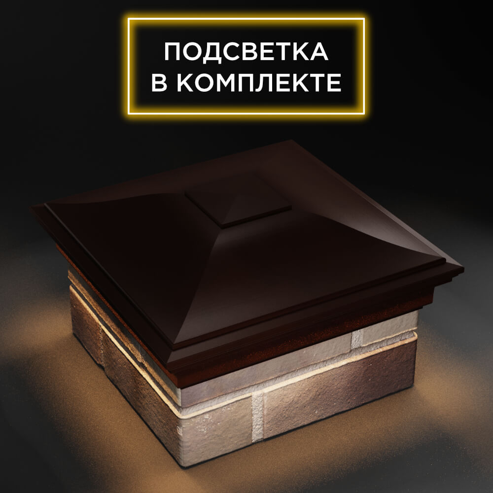 Колпак Zking Монблан Коричневый на столб 1.5х1.5 еврокирпича 0.7НФ (355х355мм) c подсветкой в Сочи фото