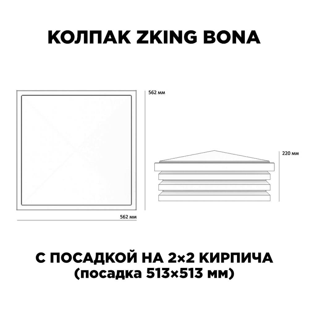 Колпак Zking Бона ХайТек Черный на столб 2х2 кирпича (513х513мм) с подсветкой в Сочи фото