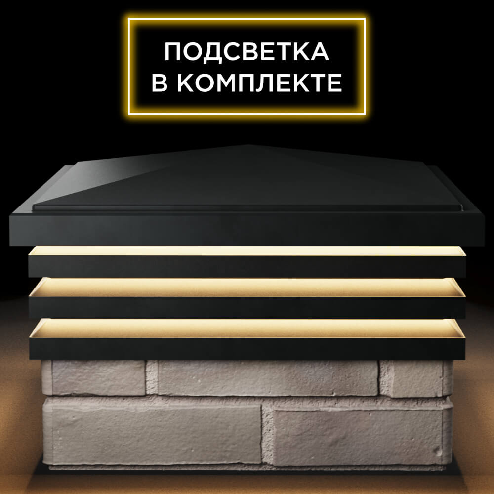 Колпак Zking Бона ХайТек Черный на столб 1.5х1.5 кирпича (385х385мм) с подсветкой Сочи фото