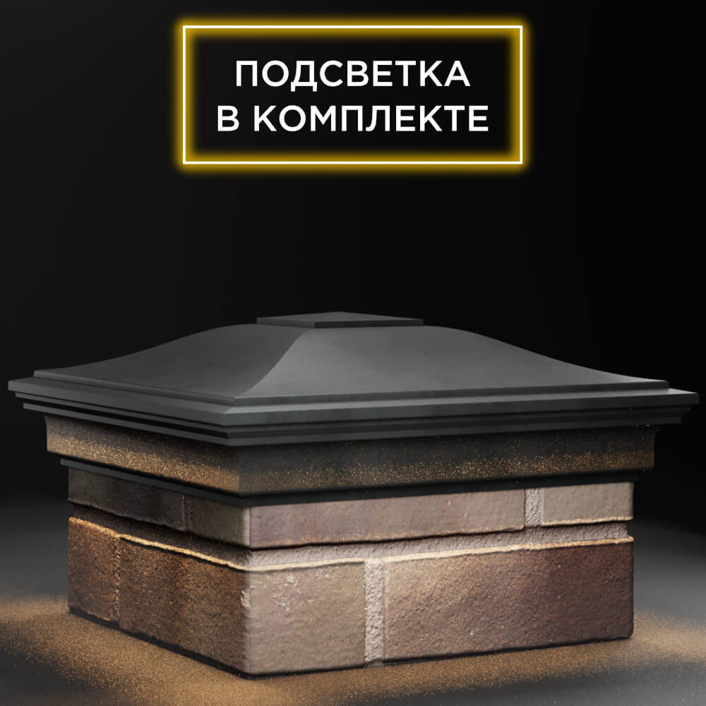 Колпак Zking Монблан Серый на столб 1.5х1.5 кирпича (385х385мм) с подсветкой в Сочи фото
