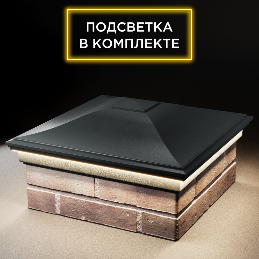 Колпак Zking Монблан Черный на столб 2х2 кирпича (515х515мм) c подсветкой в Сочи фото