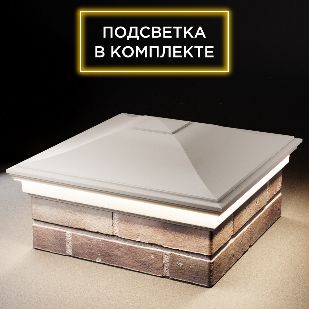 Колпак Zking Монблан Бежевый на столб 2х2 кирпича (515х515мм) c подсветкой в Сочи фото