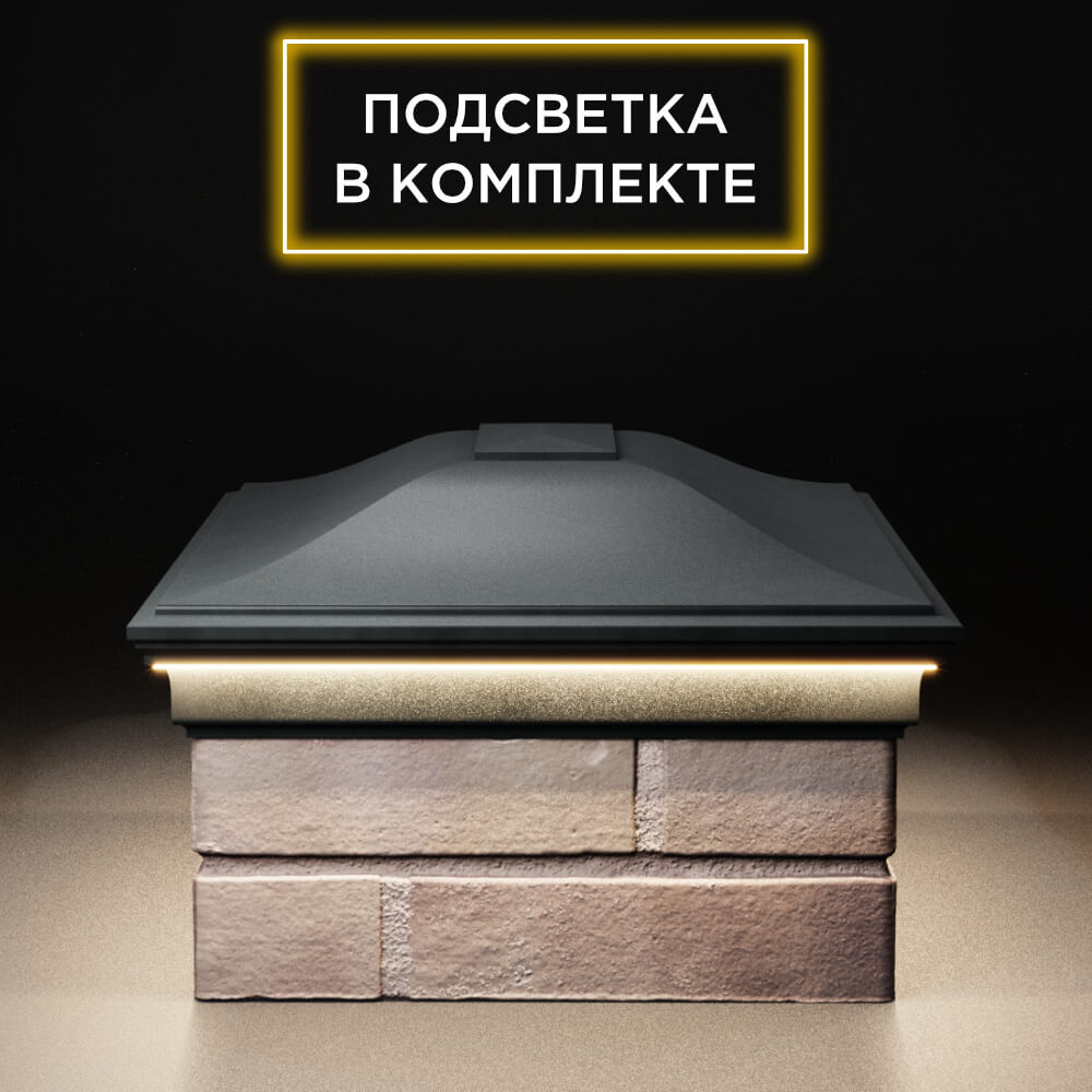 Колпак Zking Монблан Черный на столб 2х1.5 кирпича (515х385мм) c подсветкой в Сочи фото