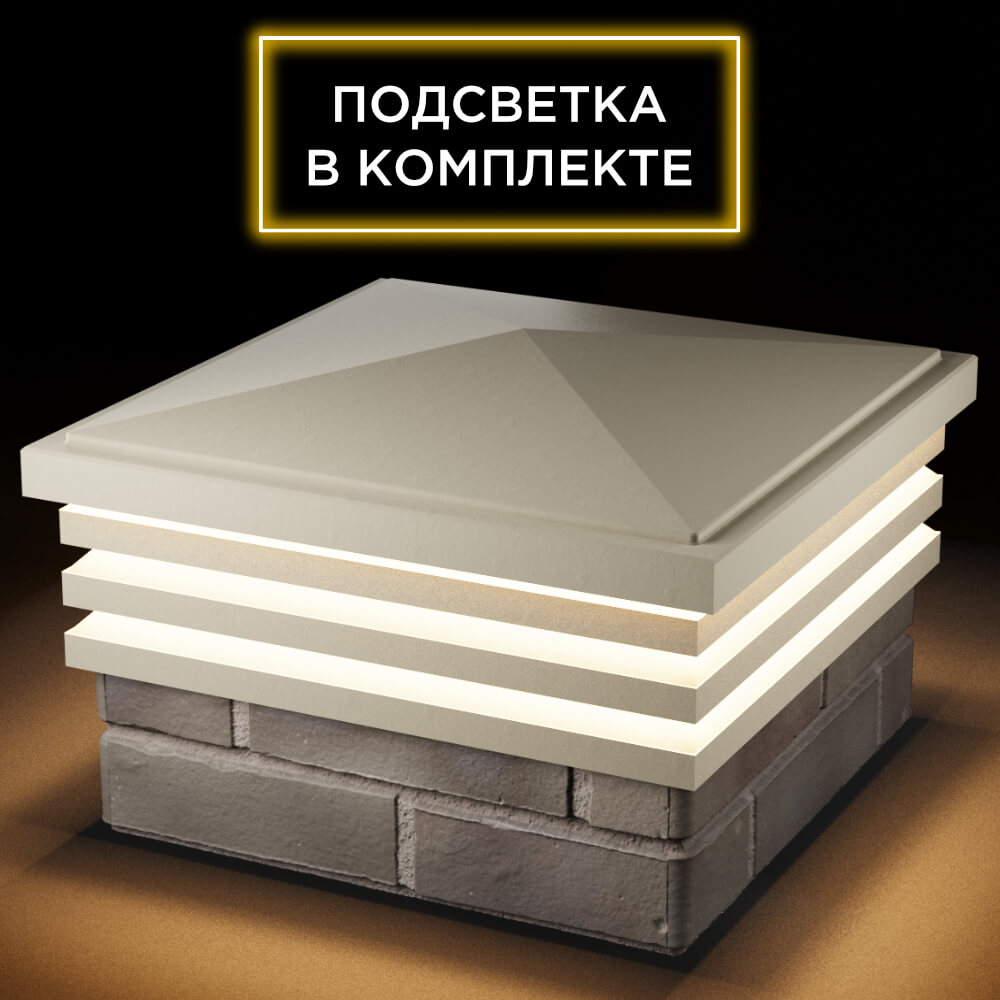 Колпак Zking Бона ХайТек Бежевый на столб 1.5х1.5 кирпича (385х385мм) с подсветкой в Сочи фото