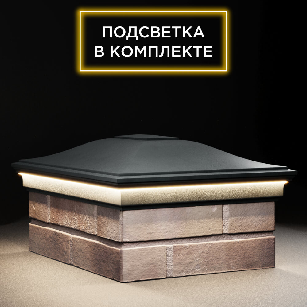 Колпак Zking Монблан Черный на столб 2х1.5 кирпича (515х385мм) c подсветкой в Сочи фото