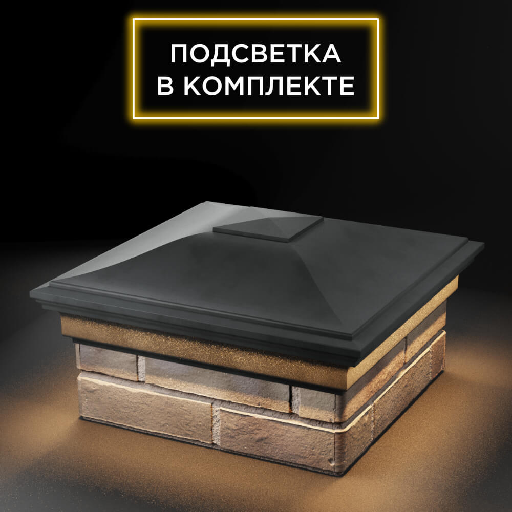 Колпак Zking Монблан Серый на столб 1.5х1.5 еврокирпича 0.7НФ (355х355мм) c подсветкой в Сочи фото
