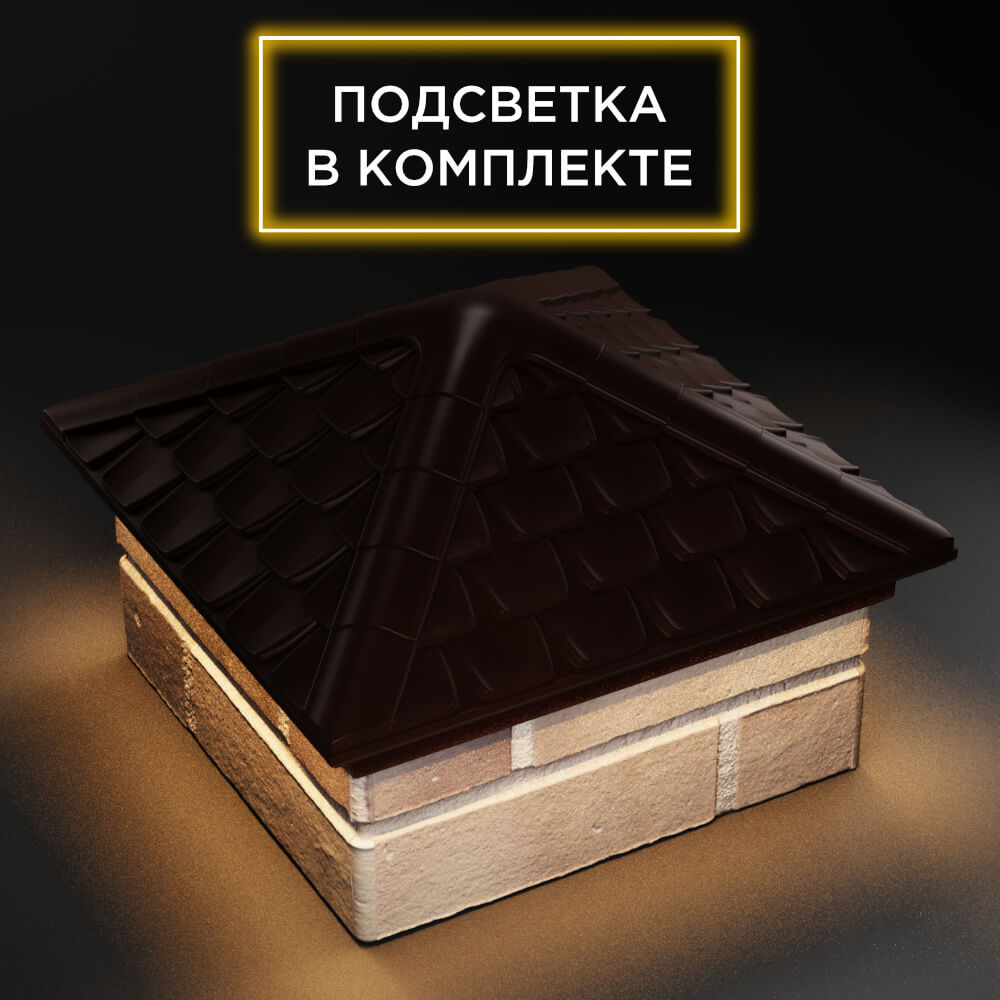 Колпак Zking Эльбрус Коричневый на столб 1.5х1.5 кирпича (385х385мм) с подсветкой в Сочи фото