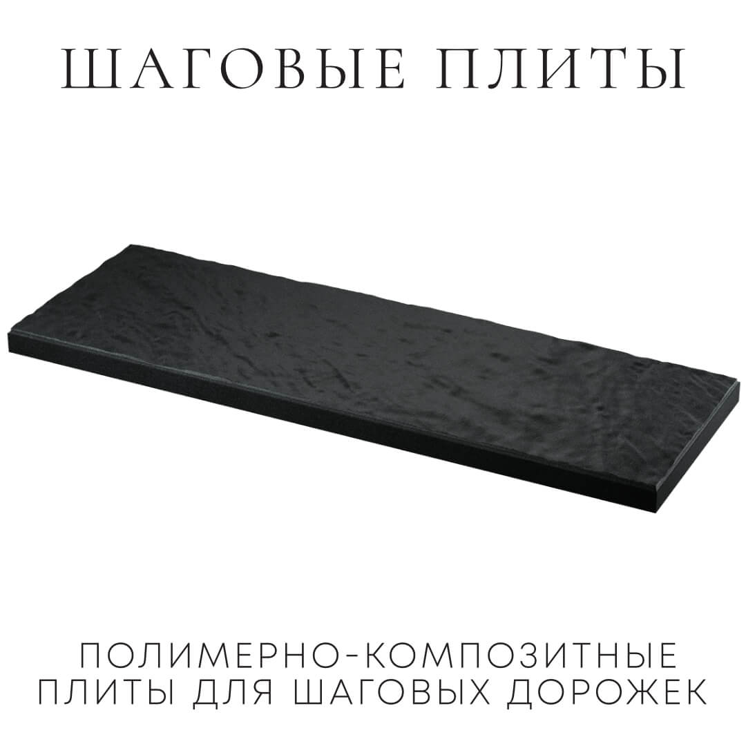 Шаговая плита STONE Черный Сланец 990х330х55мм в Сочи фото