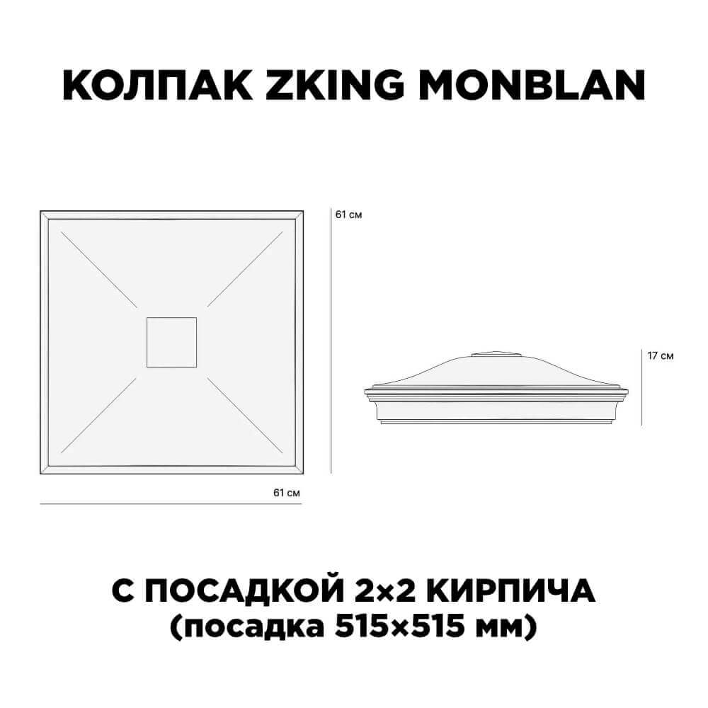Колпак Zking Монблан Черный на столб 2х2 кирпича (515х515мм) c подсветкой в Сочи фото