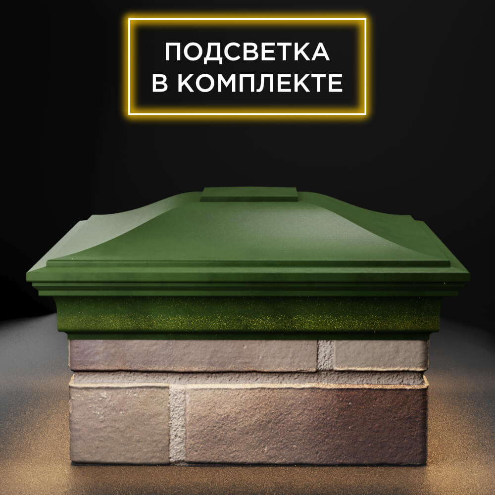 Колпак Zking Монблан Зеленый на столб 1.5х1.5 еврокирпича 0.7НФ (355х355мм) c подсветкой Сочи фото