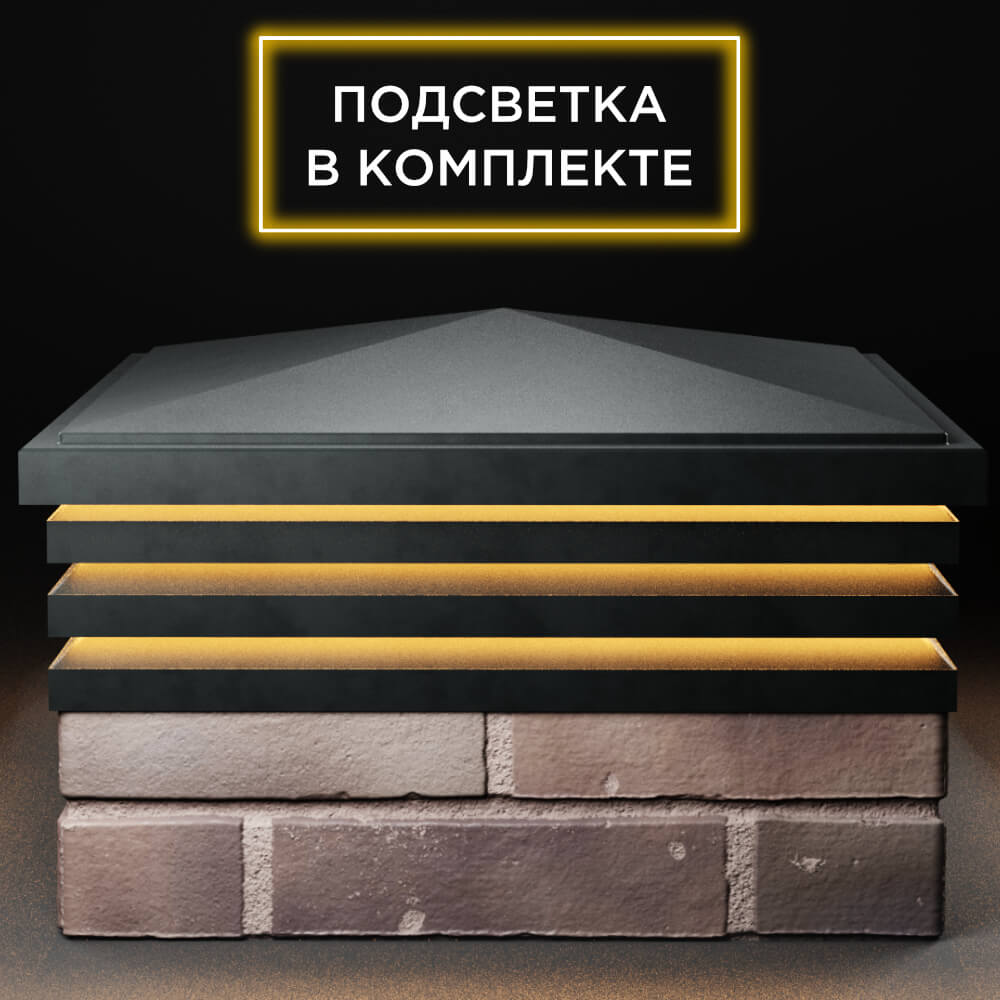 Колпак Zking Бона ХайТек Черный на столб 2х2 кирпича (513х513мм) с подсветкой Сочи фото