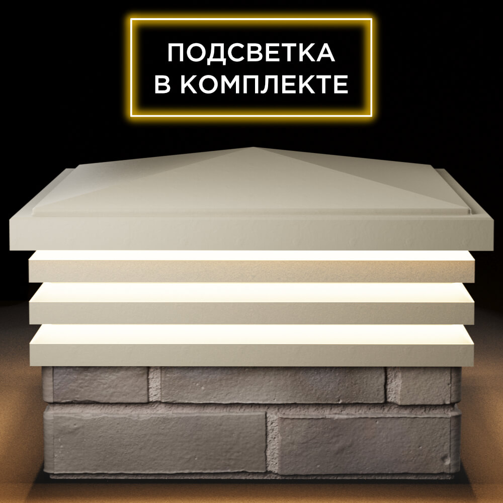 Колпак Zking Бона ХайТек Бежевый на столб 1.5х1.5 кирпича (385х385мм) с подсветкой Сочи фото