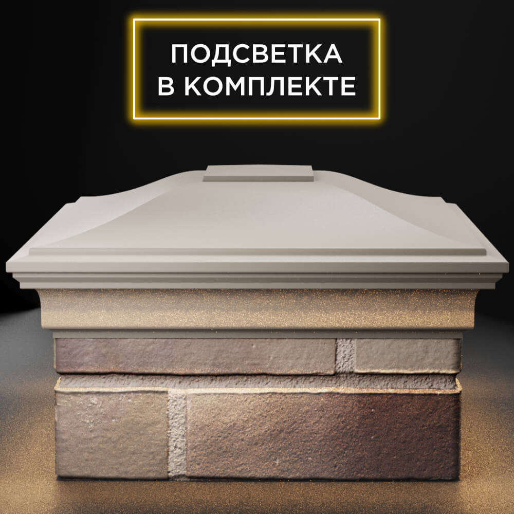 Колпак Zking Монблан Бежевый на столб 1.5х1.5 кирпича (385х385мм) с подсветкой Сочи фото