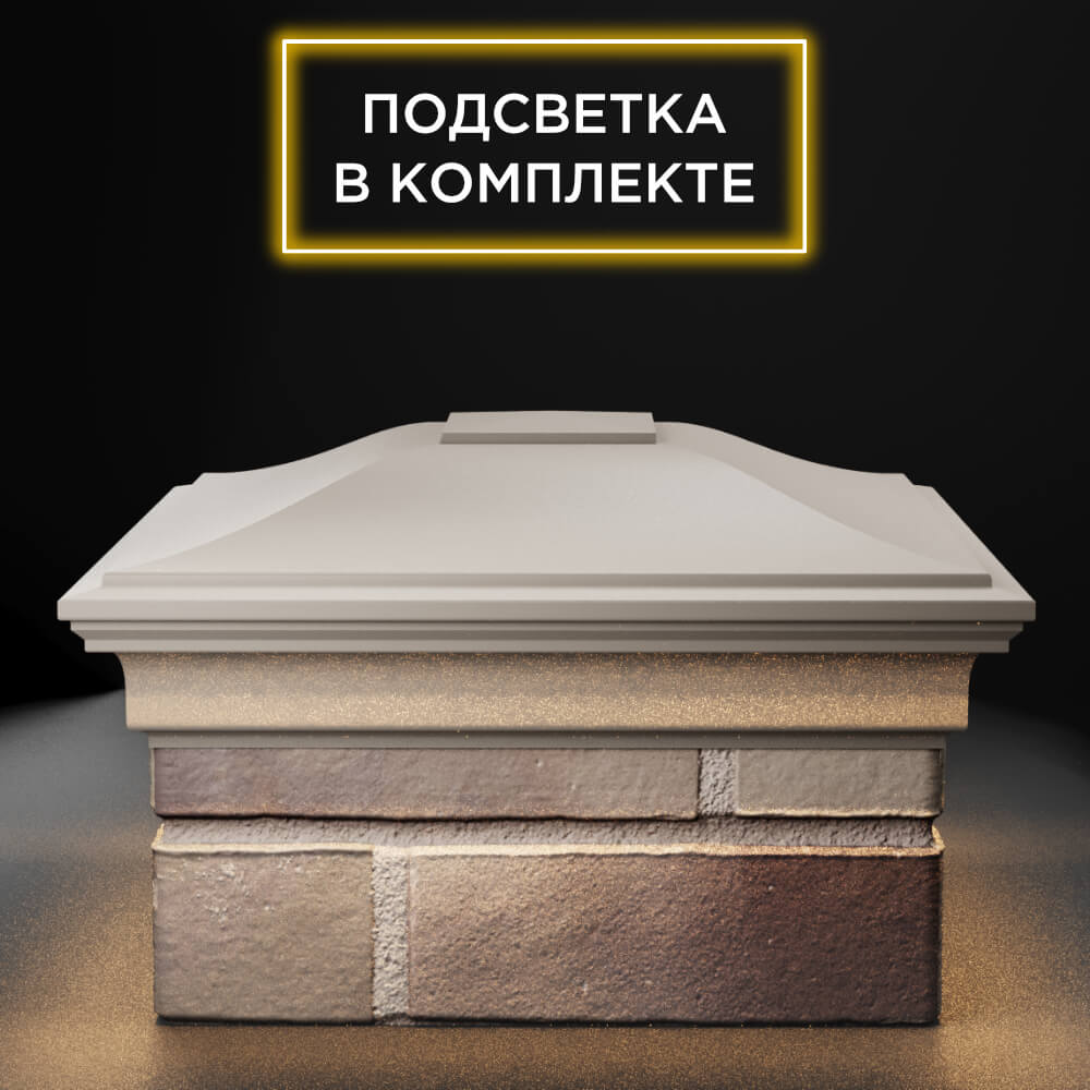 Колпак Zking Монблан Бежевый на столб 1.5х1.5 еврокирпича 0.7НФ (355х355мм) c подсветкой Сочи фото