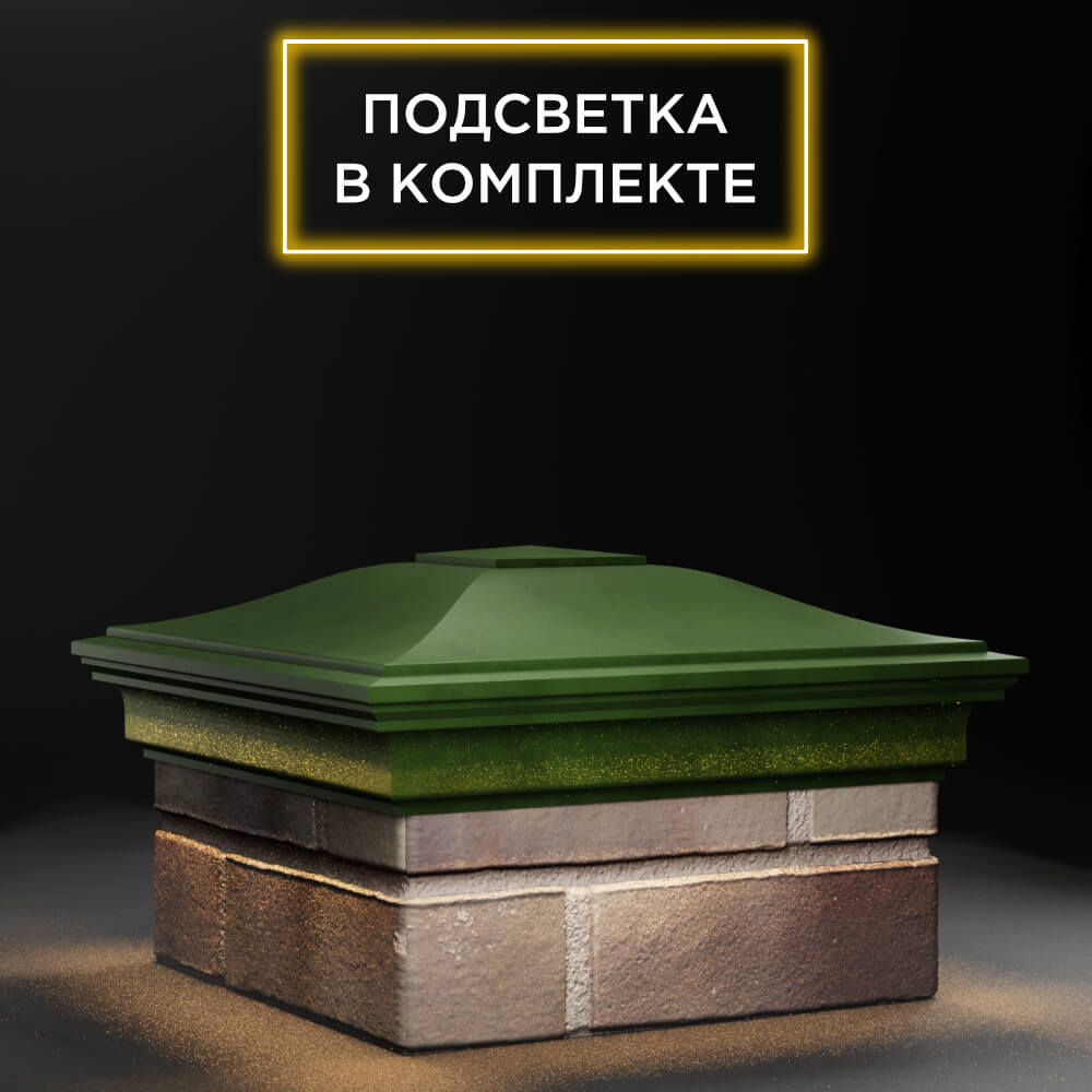 Колпак Zking Монблан Зеленый на столб 1.5х1.5 еврокирпича 0.7НФ (355х355мм) c подсветкой в Сочи фото