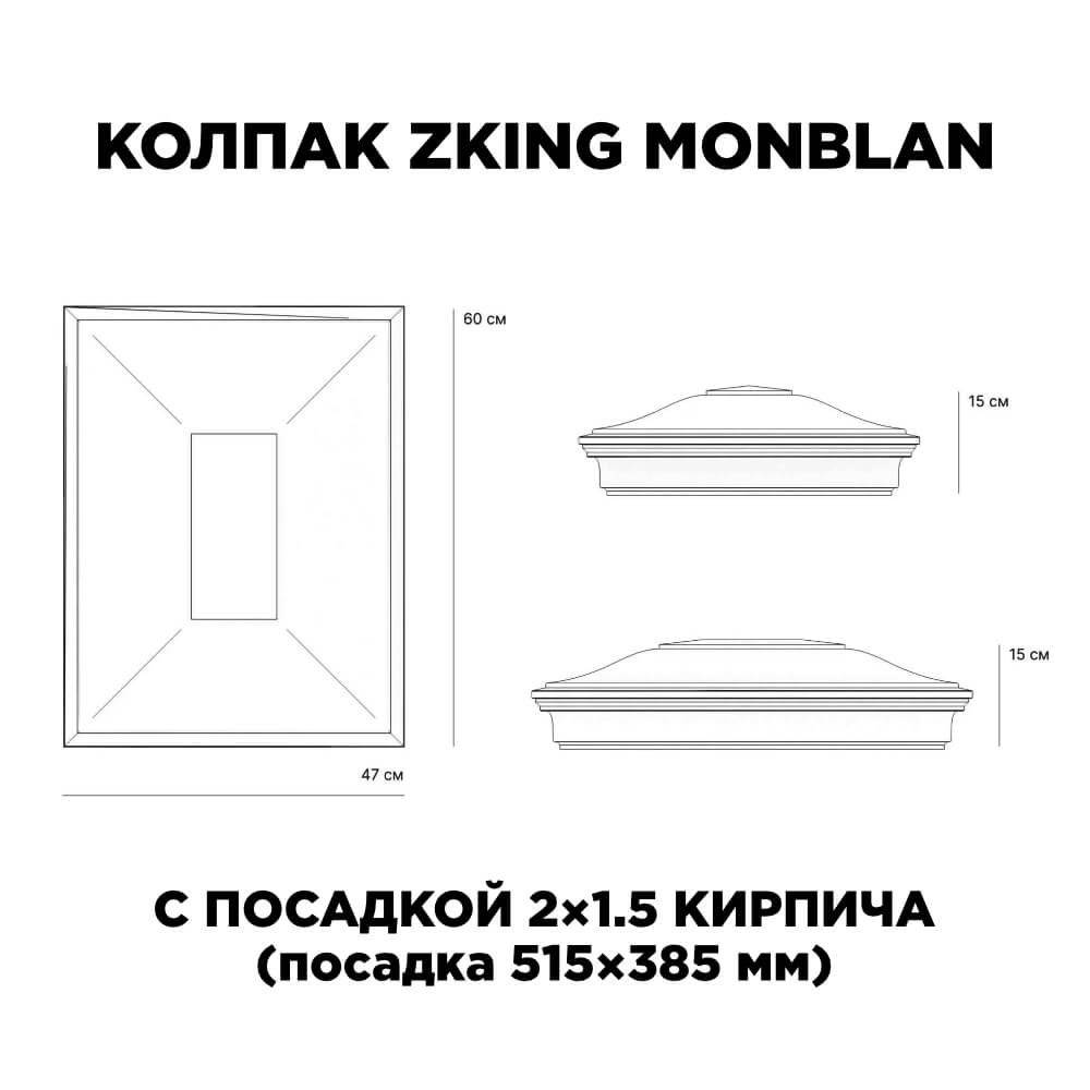 Колпак Zking Монблан Красный на столб 2х1.5 кирпича (515х385мм) c подсветкой в Сочи фото
