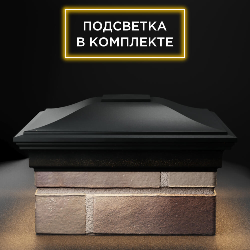 Колпак Zking Монблан Черный на столб 1.5х1.5 еврокирпича 0.7НФ (355х355мм) c подсветкой Сочи фото