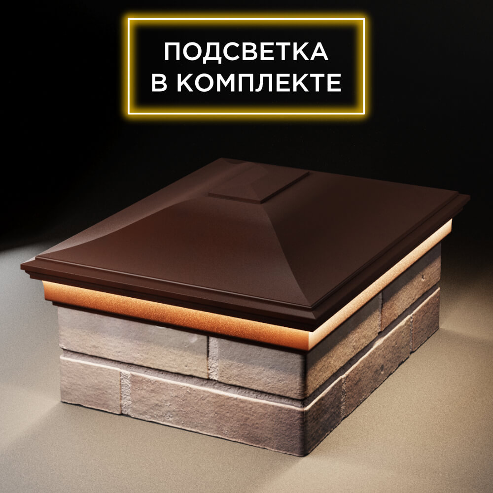 Колпак Zking Монблан Коричневый на столб 2х1.5 кирпича (515х385мм) c подсветкой Сочи фото