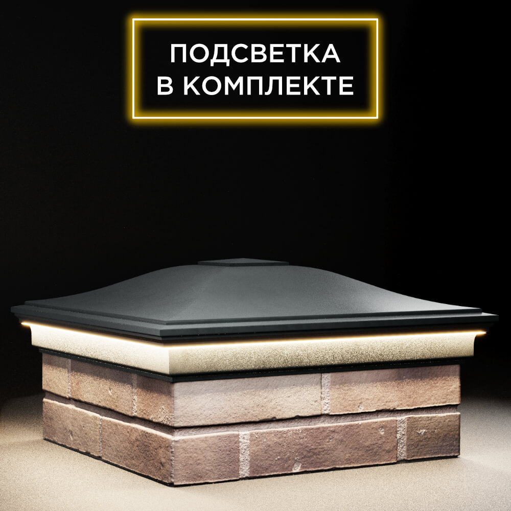 Колпак Zking Монблан Черный на столб 2х2 кирпича (515х515мм) c подсветкой в Сочи фото