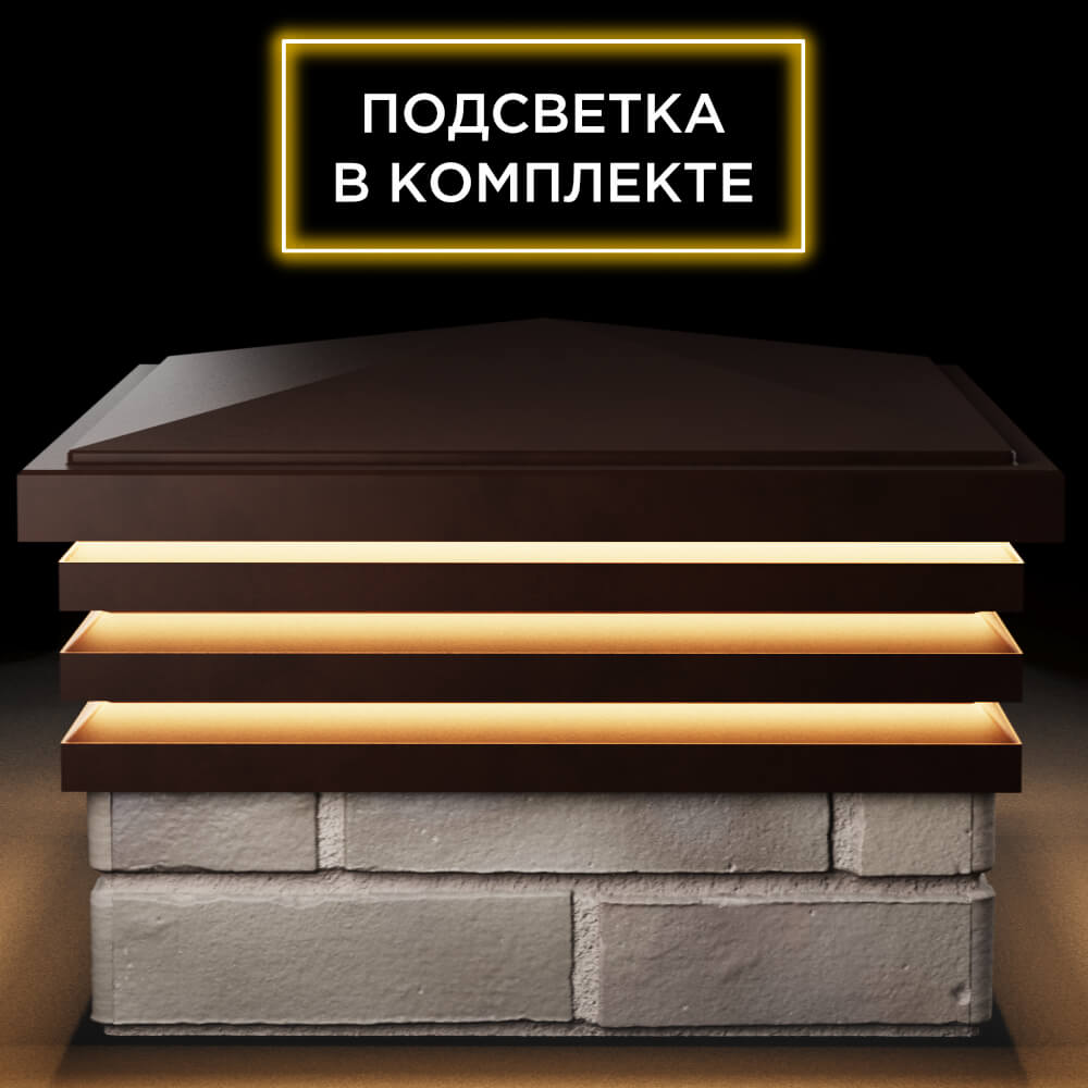 Колпак Zking Бона ХайТек Коричневый на столб 1.5х1.5 кирпича (385х385мм) с подсветкой Сочи фото
