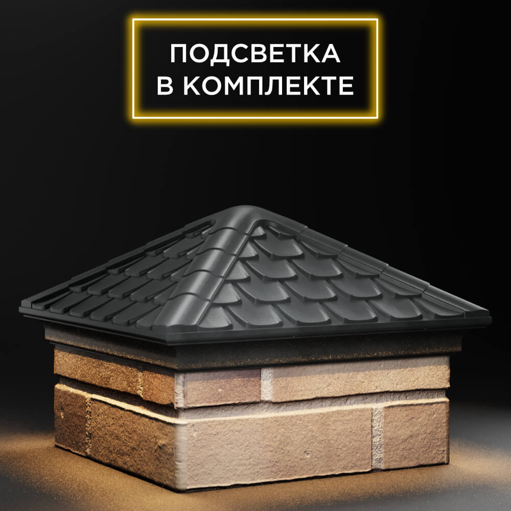 Колпак Zking Эльбрус Серый на столб 1.5х1.5 кирпича (385х385мм) с подсветкой в Сочи фото