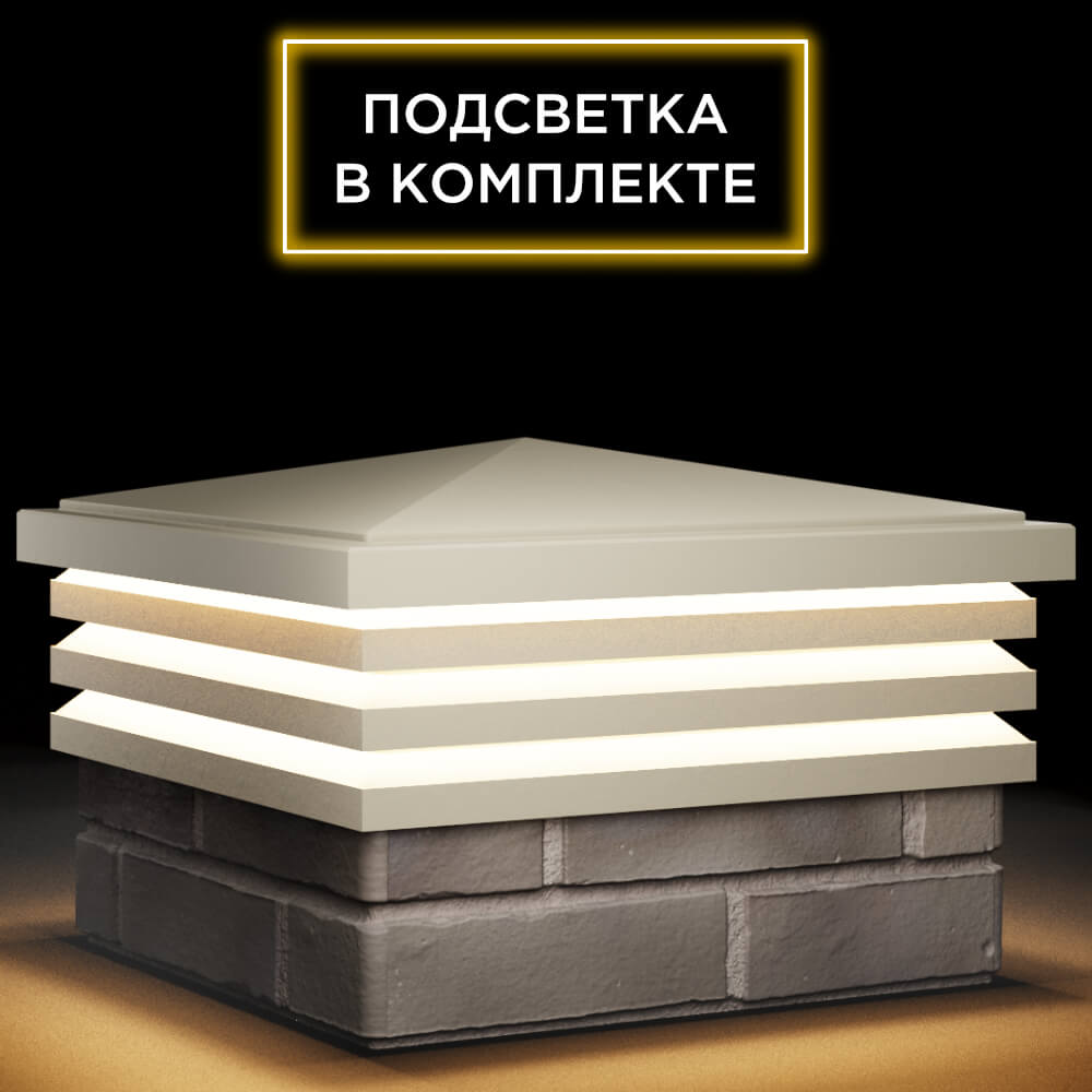 Колпак Zking Бона ХайТек Бежевый на столб 1.5х1.5 кирпича (385х385мм) с подсветкой в Сочи фото