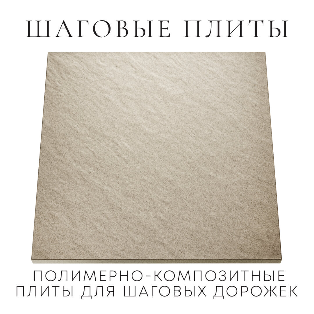 Шаговая плита STONE Светлая Галька 990х990х55мм Сочи фото